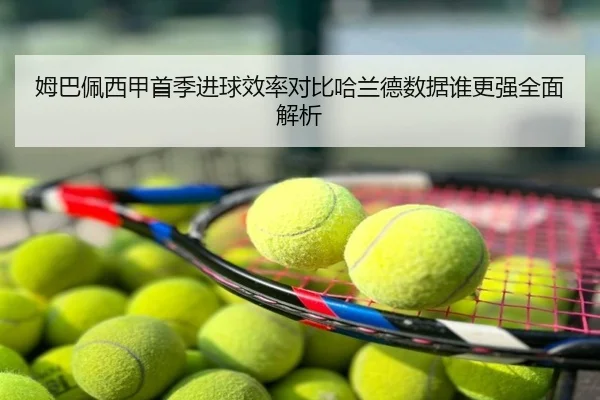 姆巴佩西甲首季进球效率对比哈兰德数据谁更强全面解析