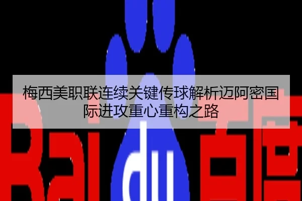梅西美职联连续关键传球解析迈阿密国际进攻重心重构之路